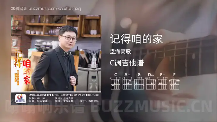 记得咱的家 望海高歌 吉他谱C调简单版