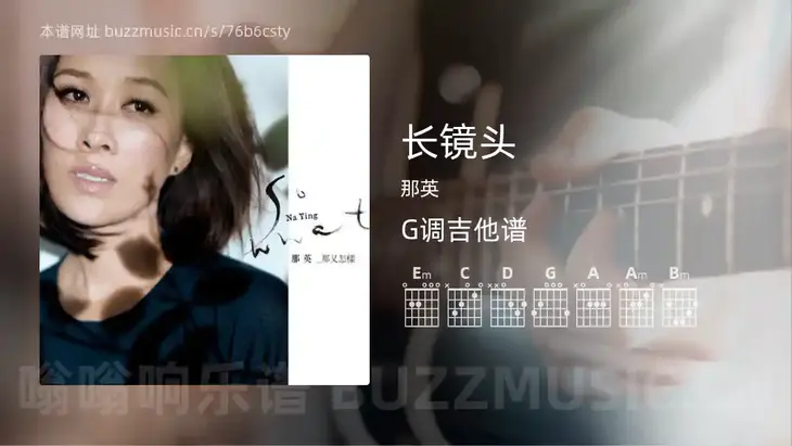 长镜头吉他谱G调 那英 简单版