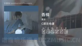 香樟吉他谱C调 姜没 简单版