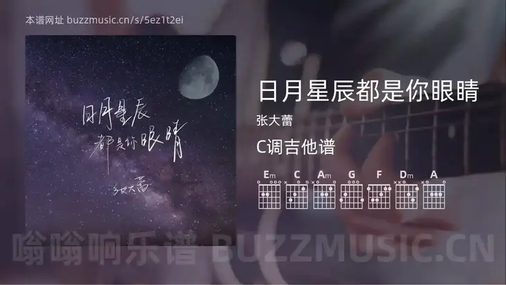 日月星辰都是你眼睛 张大蕾 吉他谱C调简单版