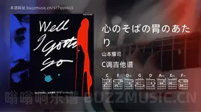 心のそばの胃のあたり吉他谱C调 山本耀司 简单版