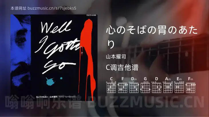 心のそばの胃のあたり吉他谱C调 山本耀司 简单版
