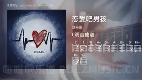 恋爱吧男孩吉他谱C调 赵偈康 简单版