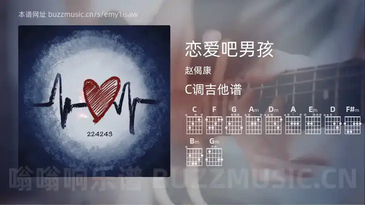 恋爱吧男孩吉他谱C调 赵偈康 简单版
