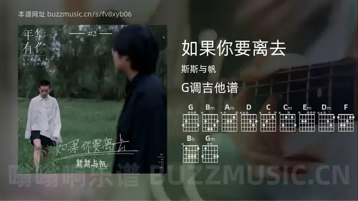 如果你要离去 斯斯与帆 吉他谱G调简单版