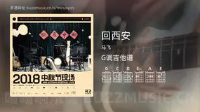 回西安 马飞 吉他谱G调简单版