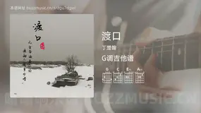 渡口 丁楚翰 吉他谱G调简单版