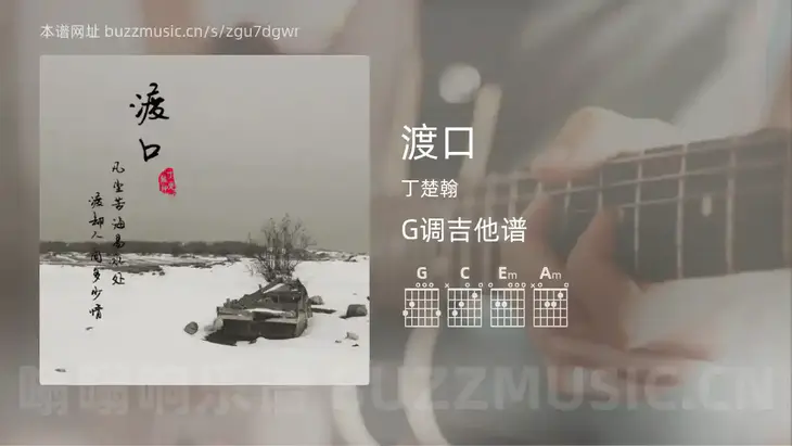 渡口 丁楚翰 吉他谱G调简单版