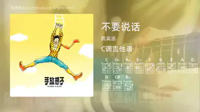 不要说话 陈奕迅 吉他谱C调简单版