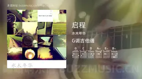启程吉他谱G调 水木年华 简单版