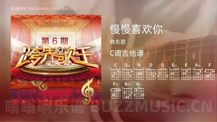 慢慢喜欢你 韩东君 吉他谱C调简单版