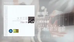 蝴蝶花吉他谱C调 水木年华 简单版