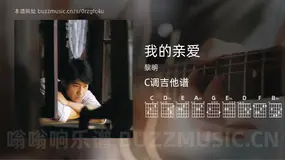 我的亲爱 黎明 吉他谱C调简单版