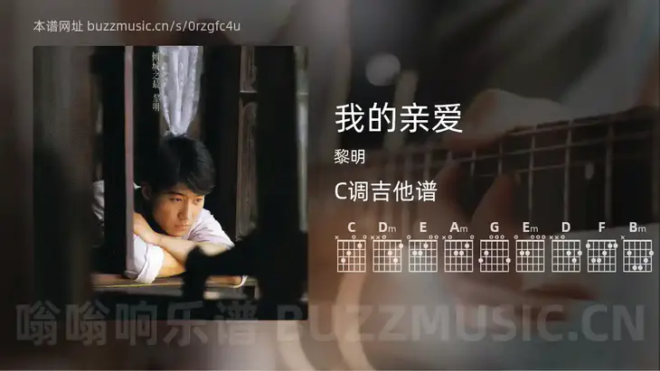 我的亲爱 黎明 吉他谱C调简单版