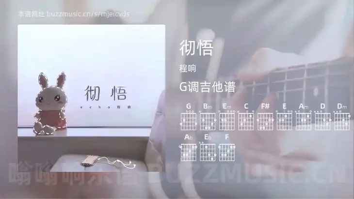 彻悟 程响 吉他谱G调简单版