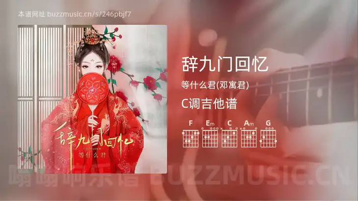 辞九门回忆吉他谱C调 等什么君(邓寓君) 简单版