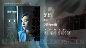 姐姐吉他谱C调 李雨 简单版