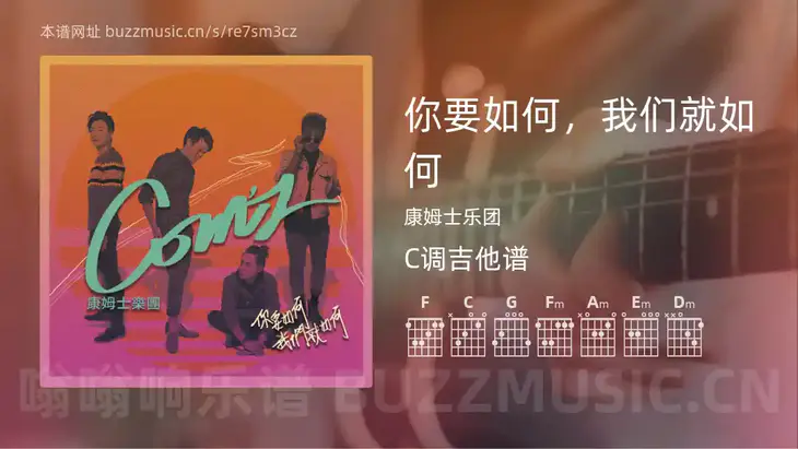 你要如何,我们就如何 康姆士乐团 吉他谱C调简单版