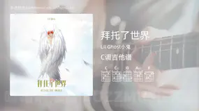 拜托了世界 Lil Ghost小鬼 吉他谱C调简单版
