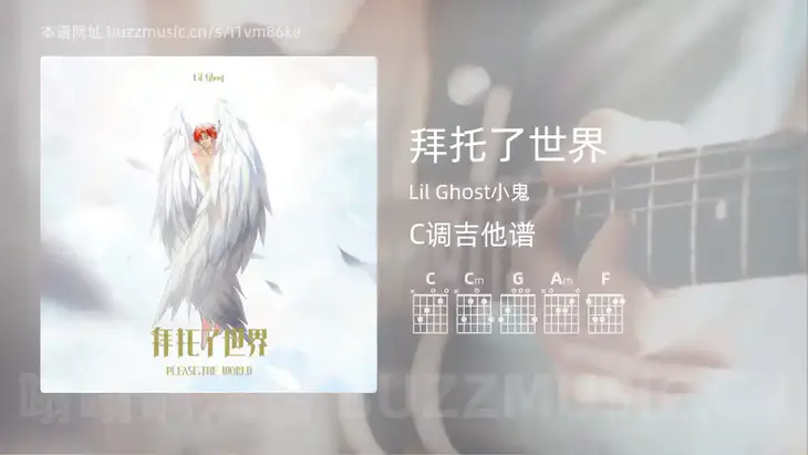 拜托了世界 Lil Ghost小鬼 吉他谱C调简单版