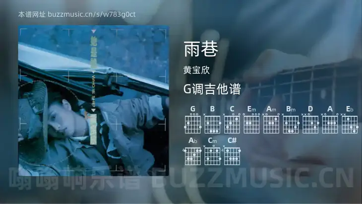 雨巷吉他谱G调 黄宝欣 简单版