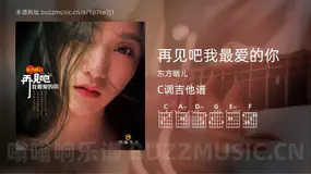 再见吧我最爱的你 东方晴儿 吉他谱C调简单版