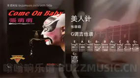 美人计 张萌萌 吉他谱G调简单版