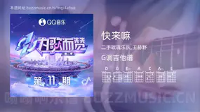 快来嘛 二手玫瑰乐队,王赫野 吉他谱G调简单版