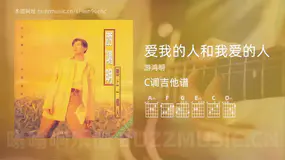 爱我的人和我爱的人 游鸿明 吉他谱C调简单版