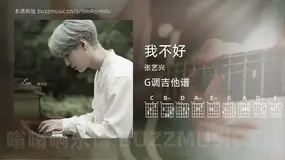 我不好 张艺兴 吉他谱G调简单版
