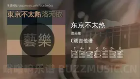 东京不太热吉他谱C调 洛天依 简单版