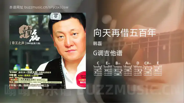 向天再借五百年 韩磊 吉他谱G调简单版