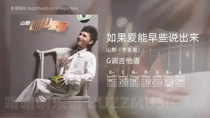如果爱能早些说出来 山野（李昊瀚） 吉他谱G调简单版