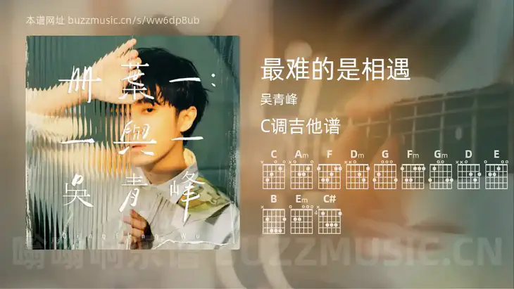 最难的是相遇 吴青峰 吉他谱C调简单版