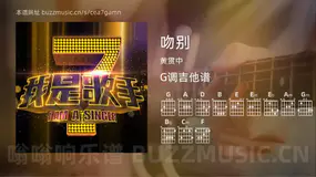 吻别 黄贯中 吉他谱G调简单版