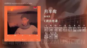 月半弯吉他谱C调 张学友 简单版