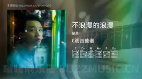 不浪漫的浪漫 星弟 吉他谱C调简单版