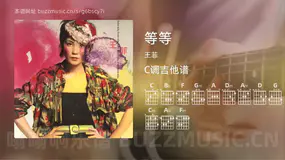 等等 王菲 吉他谱C调简单版