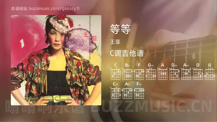 等等 王菲 吉他谱C调简单版