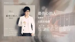 最伤心的人 曾春年 吉他谱G调简单版