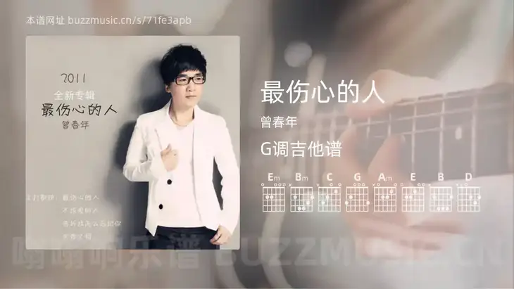 最伤心的人 曾春年 吉他谱G调简单版
