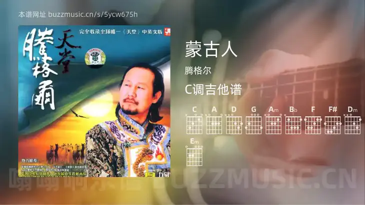 蒙古人吉他谱C调 腾格尔 简单版