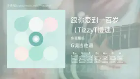 跟你爱到一百岁(TizzyT慢速) 东星耀杨 吉他谱G调简单版