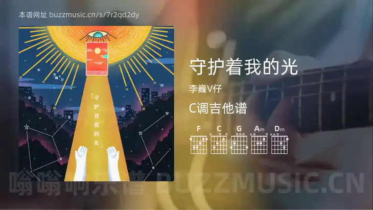 守护着我的光吉他谱C调 李巍V仔 简单版