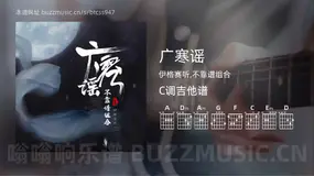 广寒谣 伊格赛听,不靠谱组合 吉他谱C调简单版