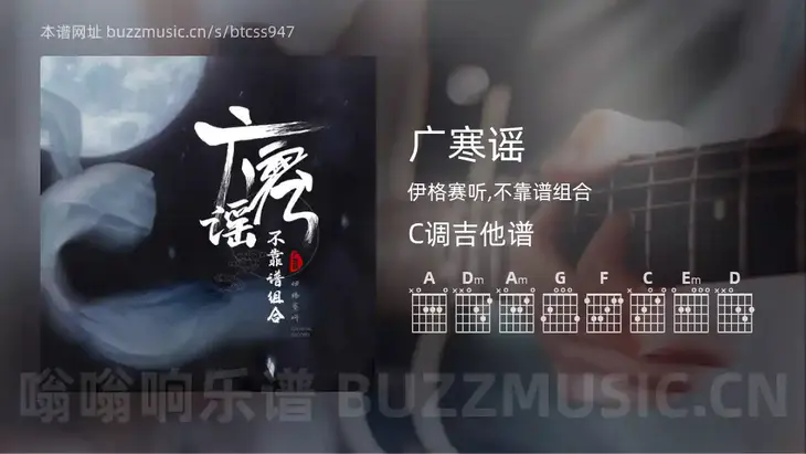 广寒谣 伊格赛听,不靠谱组合 吉他谱C调简单版