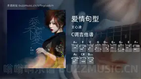 爱情句型 王心凌 吉他谱C调简单版