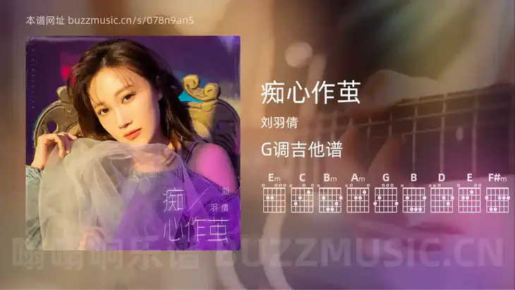 痴心作茧 刘羽倩 吉他谱G调简单版
