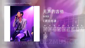 无声的吉他 张学友 吉他谱C调简单版