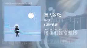 盲人的歌 陈小熊 吉他谱C调简单版